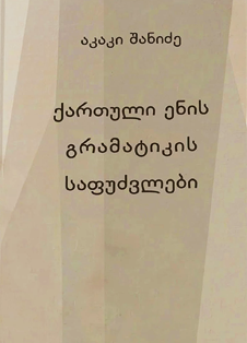 Basics of Georgian Language Grammar