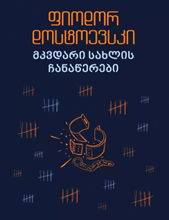 Works of Fyodor Dostoevsky at a discount!