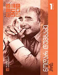 The Complete Works of Nodar Dumbadze (6 Volumes)