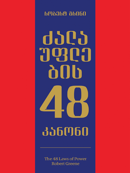 The 48 Laws of Power