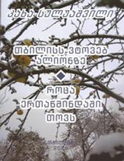 I'm Leaving Tbilisi On The Dawn, When It Snows In Ertatsminda