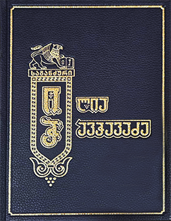Treasure of Georgian Classical Literature