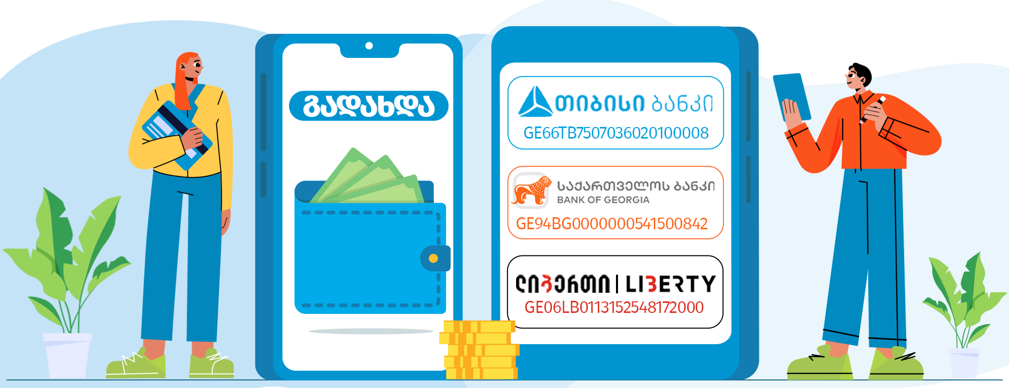 გადარიცხვის მეთოდი